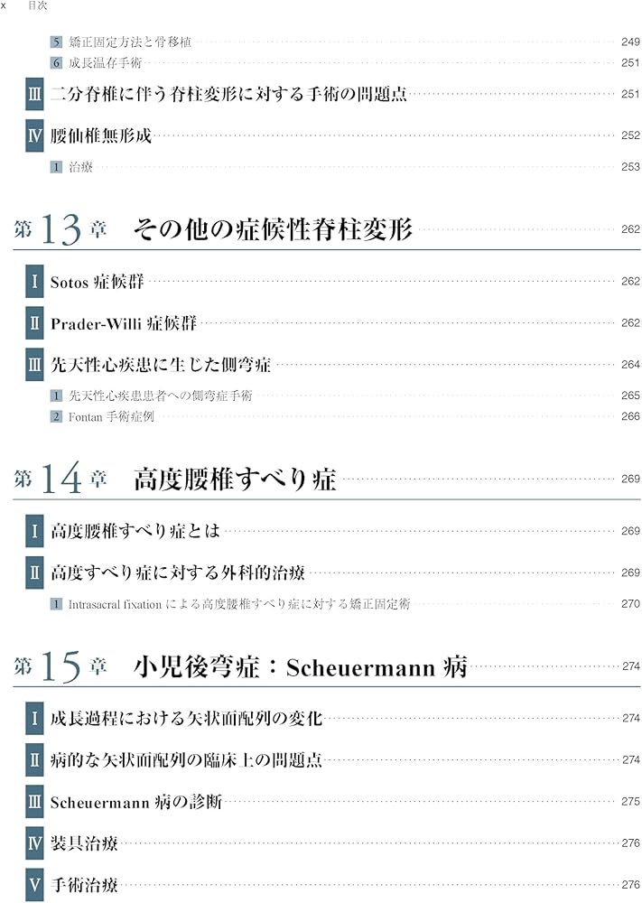 Amazon.co.jp: 症例から学ぶ小児脊柱変形（基礎から難治性疾患まで