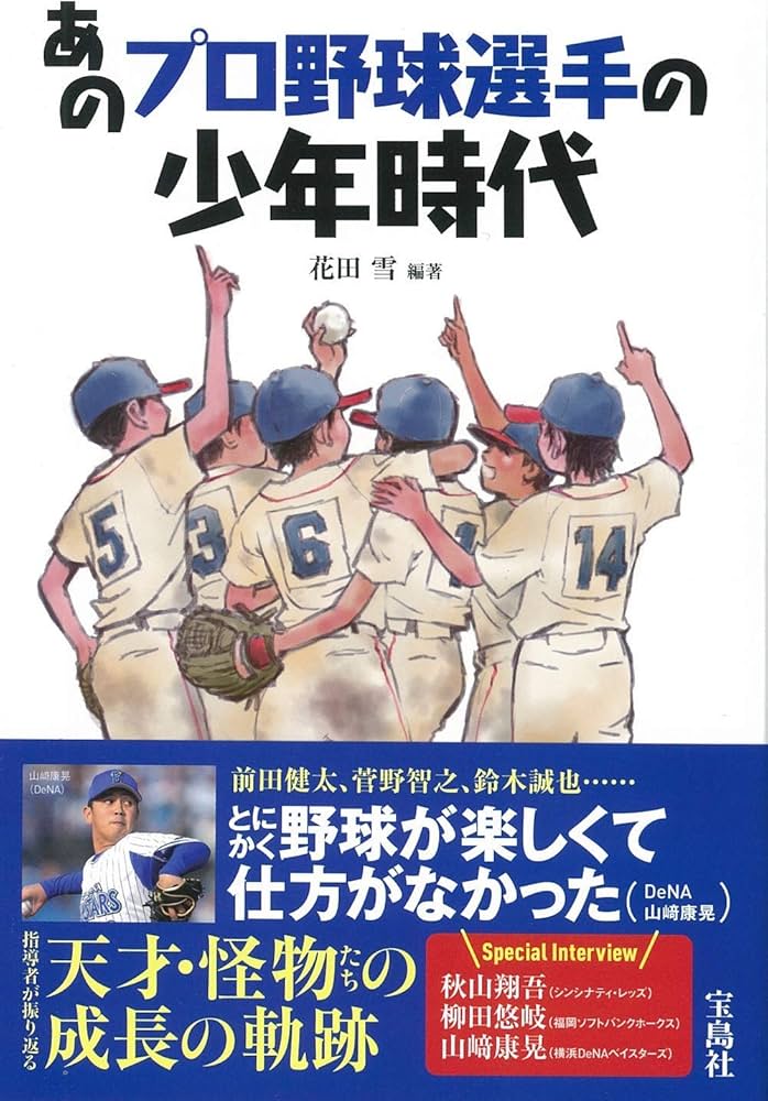あのプロ野球選手の少年時代 | 花田 雪 |本 | 通販 | Amazon