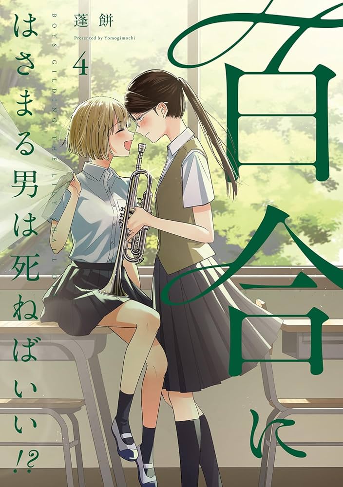 Amazon.co.jp: 百合にはさまる男は死ねばいい!? (4) (バーズコミックス