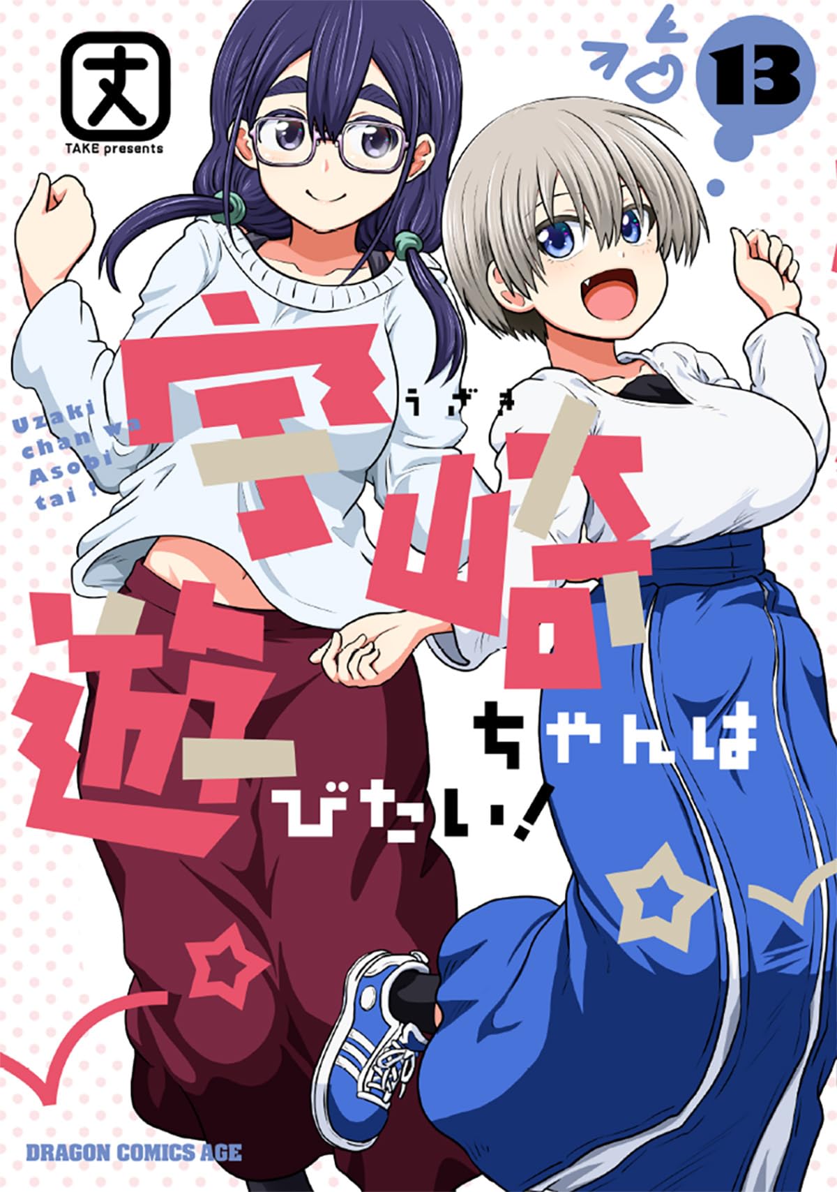 Amazon.co.jp: 宇崎ちゃんは遊びたい! 13 (ドラゴンコミックスエイジ