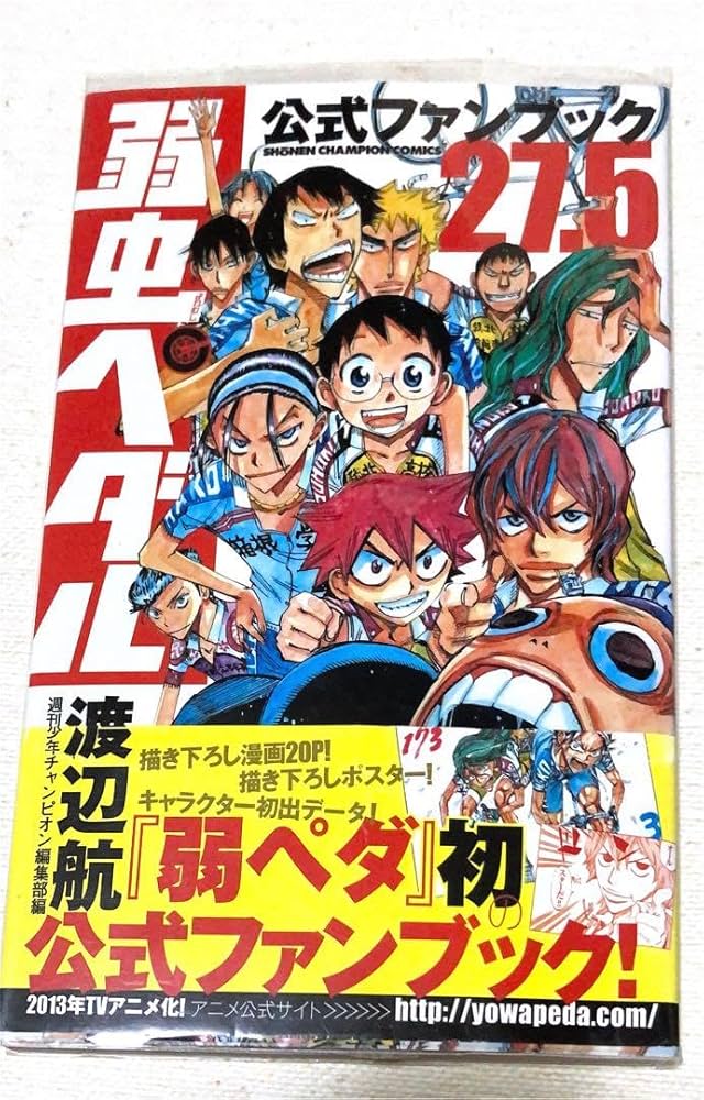 Amazon.co.jp: 初版弱虫ペダル公式ファンブック27.5 : 文房具