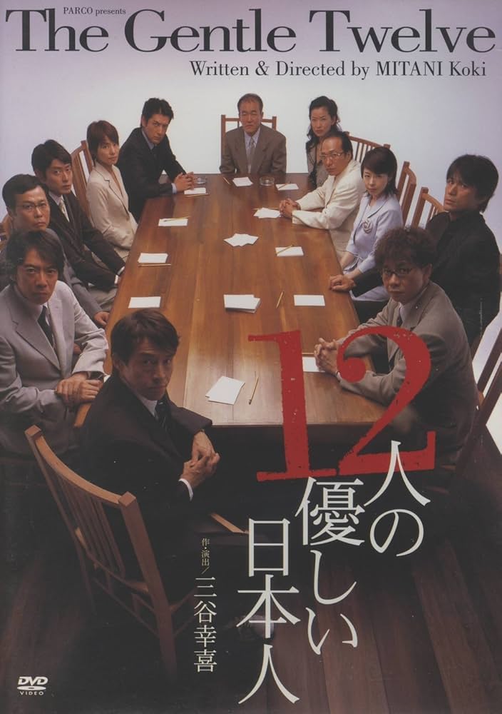 12人の優しい日本人 (PARCO劇場DVD) | 三谷幸喜 |本 | 通販 | Amazon