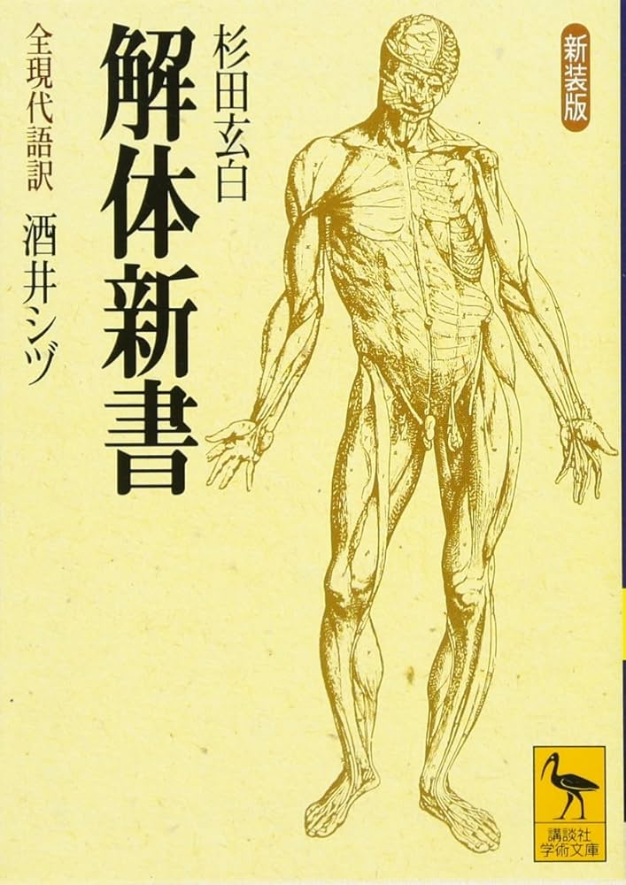 新装版 解体新書 (講談社学術文庫 1341) | 杉田 玄白, 酒井 シヅ |本