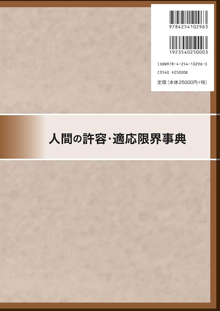 Amazon.co.jp: 人間の許容・適応限界事典 : 長谷川 博, 村木 里志