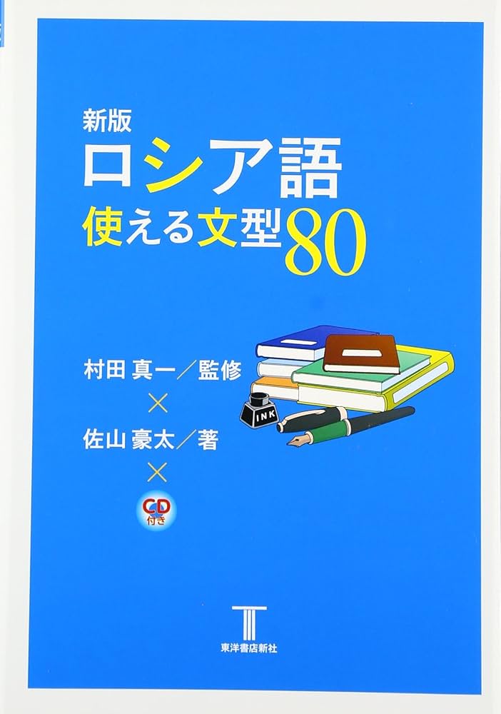 新版 ロシア語使える文型80 | 佐山豪太, 村田真一 |本 | 通販 | Amazon