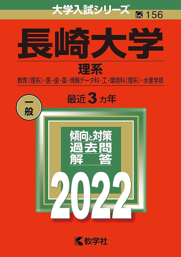 長崎大学(理系) (2022年版大学入試シリーズ) | 教学社編集部 |本