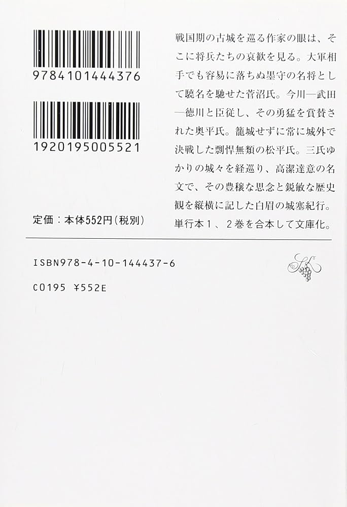 古城の風景〈1〉菅沼の城・奥平の城・松平の城 (新潮文庫) | 昌光