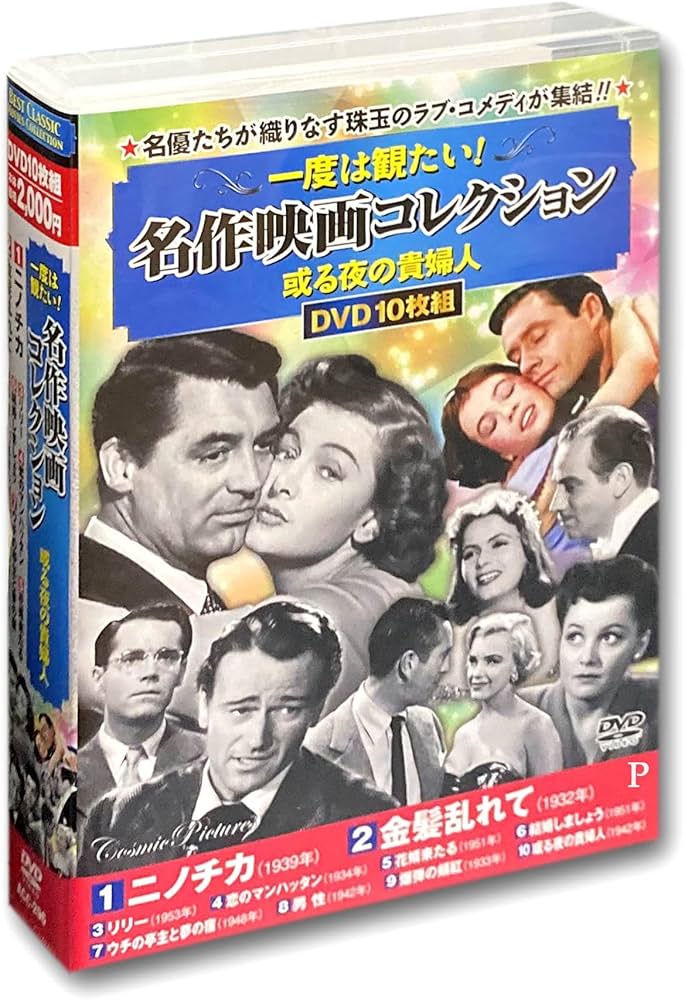 Amazon.co.jp: 一度は観たい 名作映画 コレクション 或る夜の貴婦人