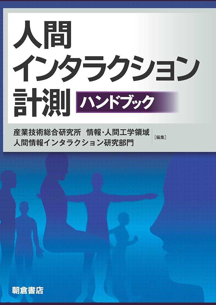 人間インタラクション計測ハンドブック | 産業技術総合研究所 情報