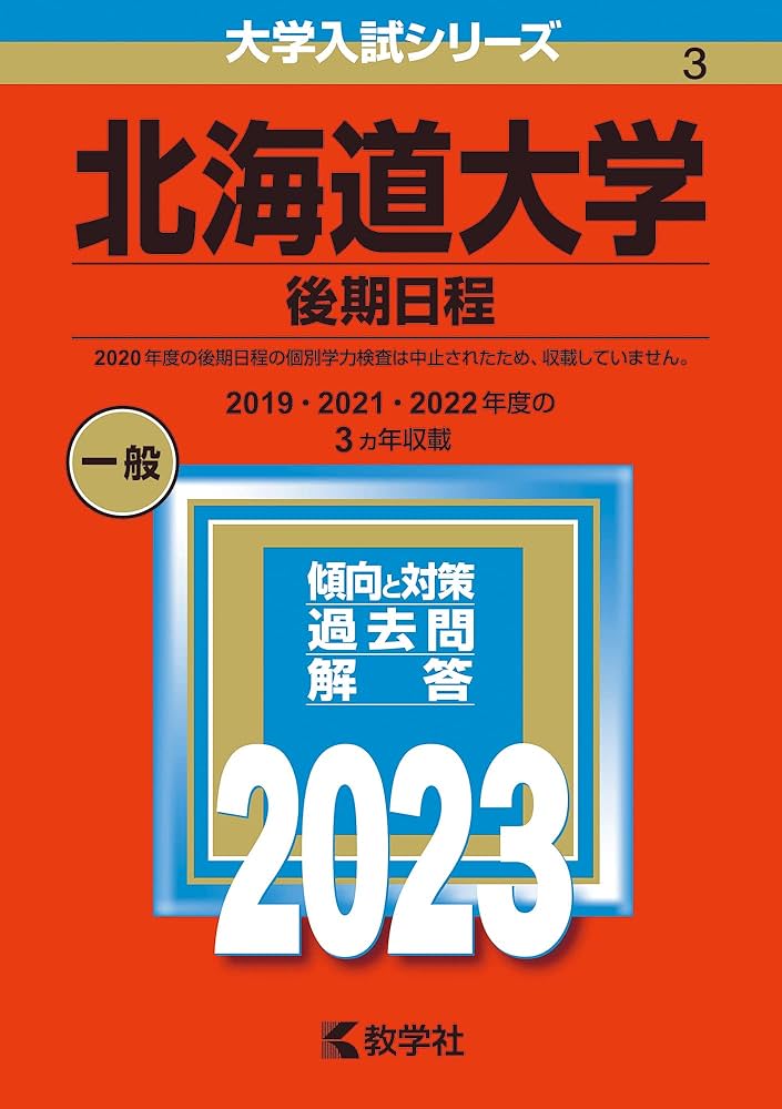 北海道大学（後期日程） (2023年版大学入試シリーズ) | 教学社編集部