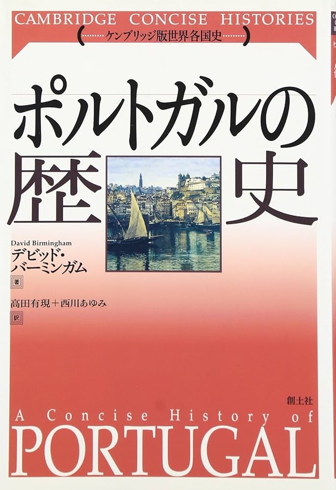 ポルトガルの歴史 (ケンブリッジ世界各国史シリーズ) | デビット