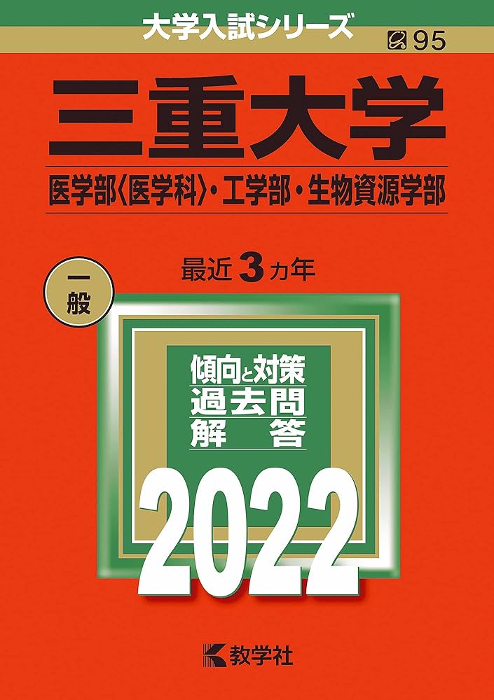 三重大学(医学部〈医学科〉・工学部・生物資源学部) (2022年版大学入試