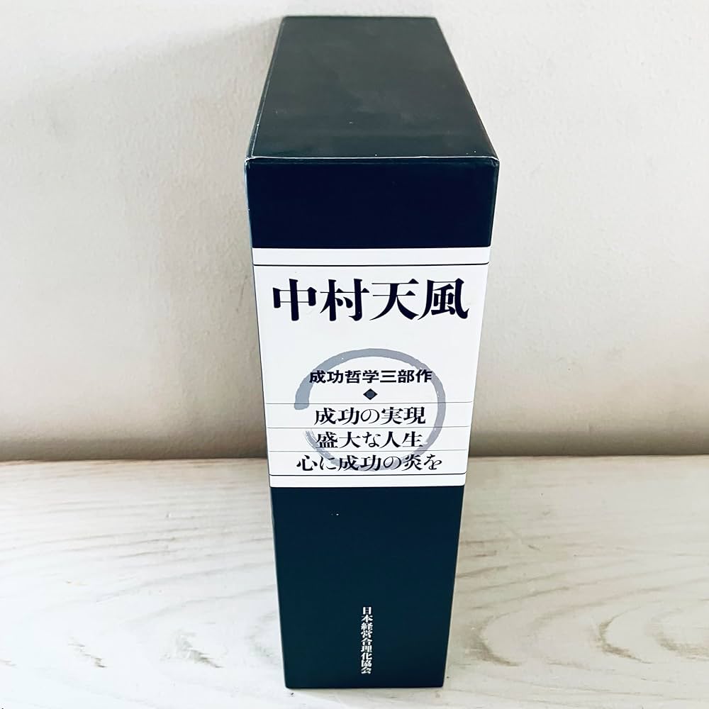 中村天風 成功哲学三部作 | 中村 天風, 公益財団法人天風会 |本 | 通販