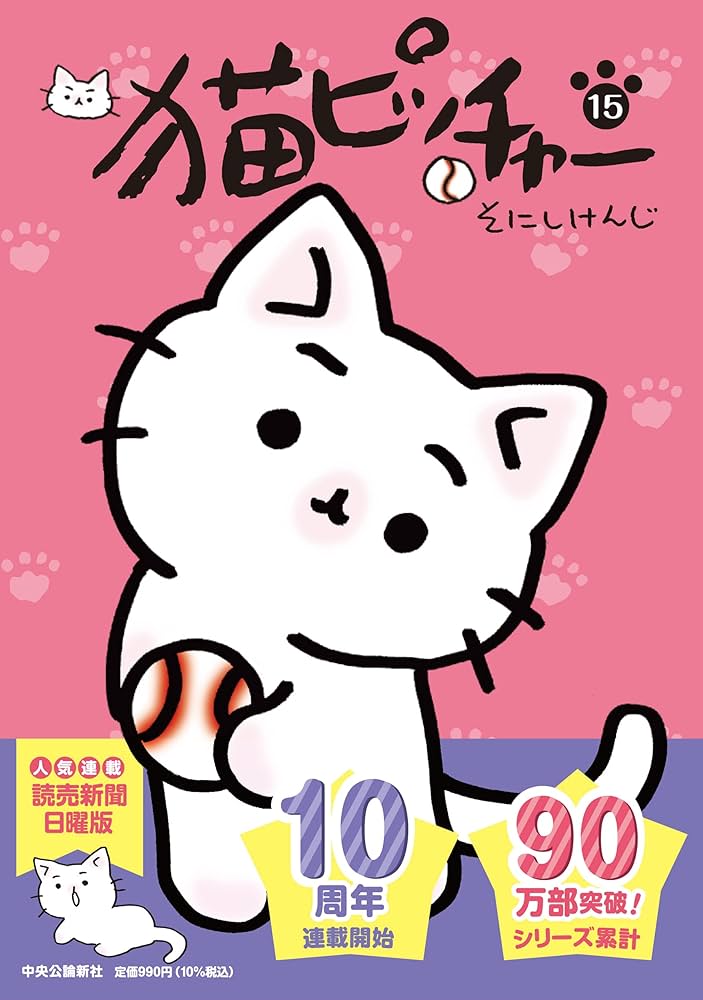 猫ピッチャー 15 (単行本) | そにしけんじ |本 | 通販 | Amazon