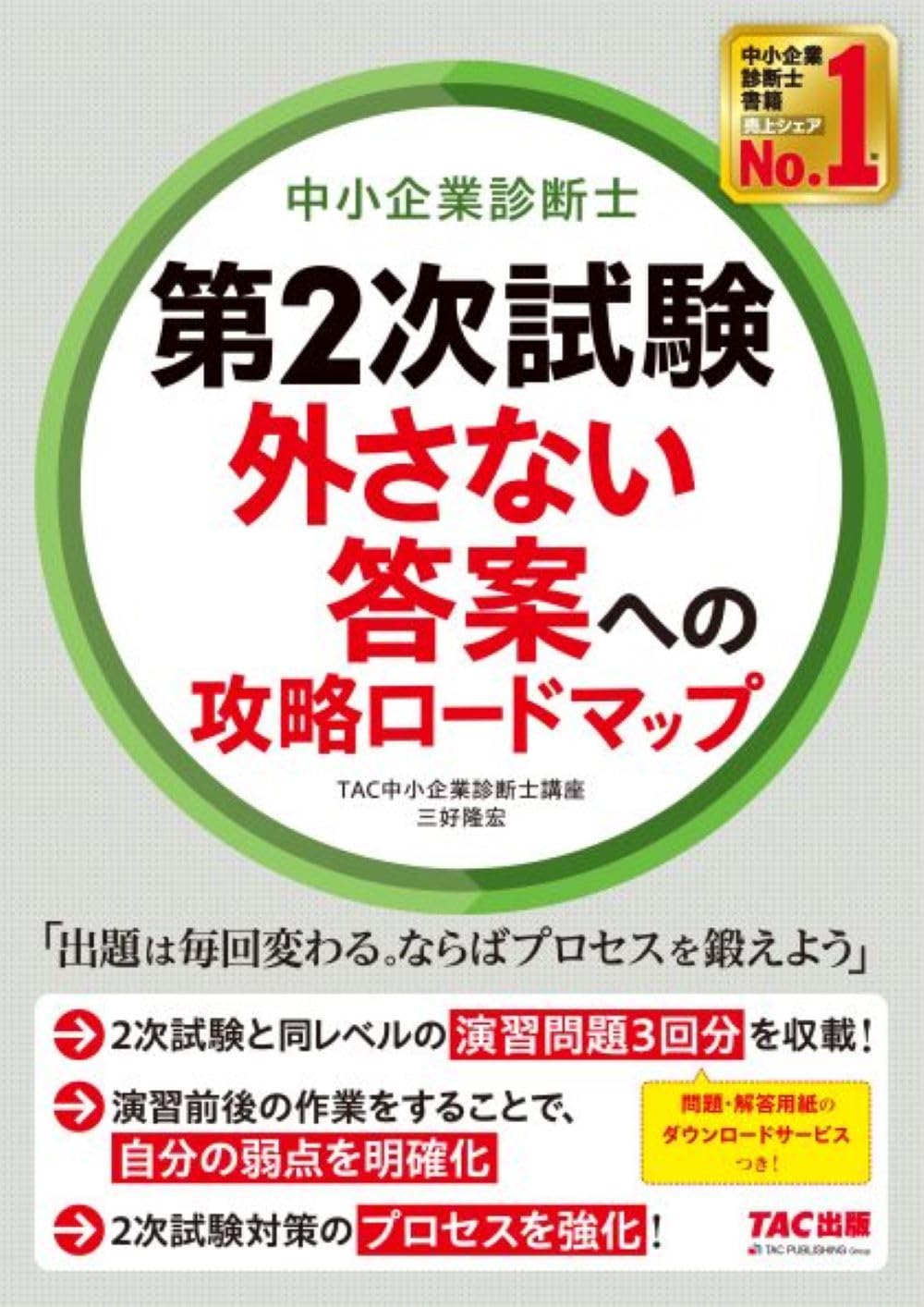 中小企業診断士 第2次試験 外さない答案への攻略ロードマップ [2次試験