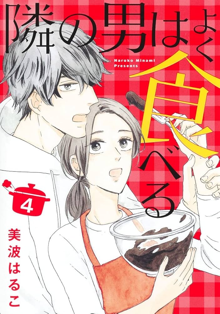 隣の男はよく食べる 4 (オフィスユーコミックス) | 美波 はるこ |本