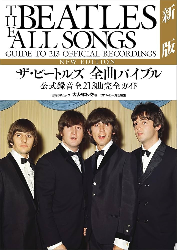 ザ・ビートルズ 全曲バイブル新版 公式録音全213曲完全ガイド (日経BP