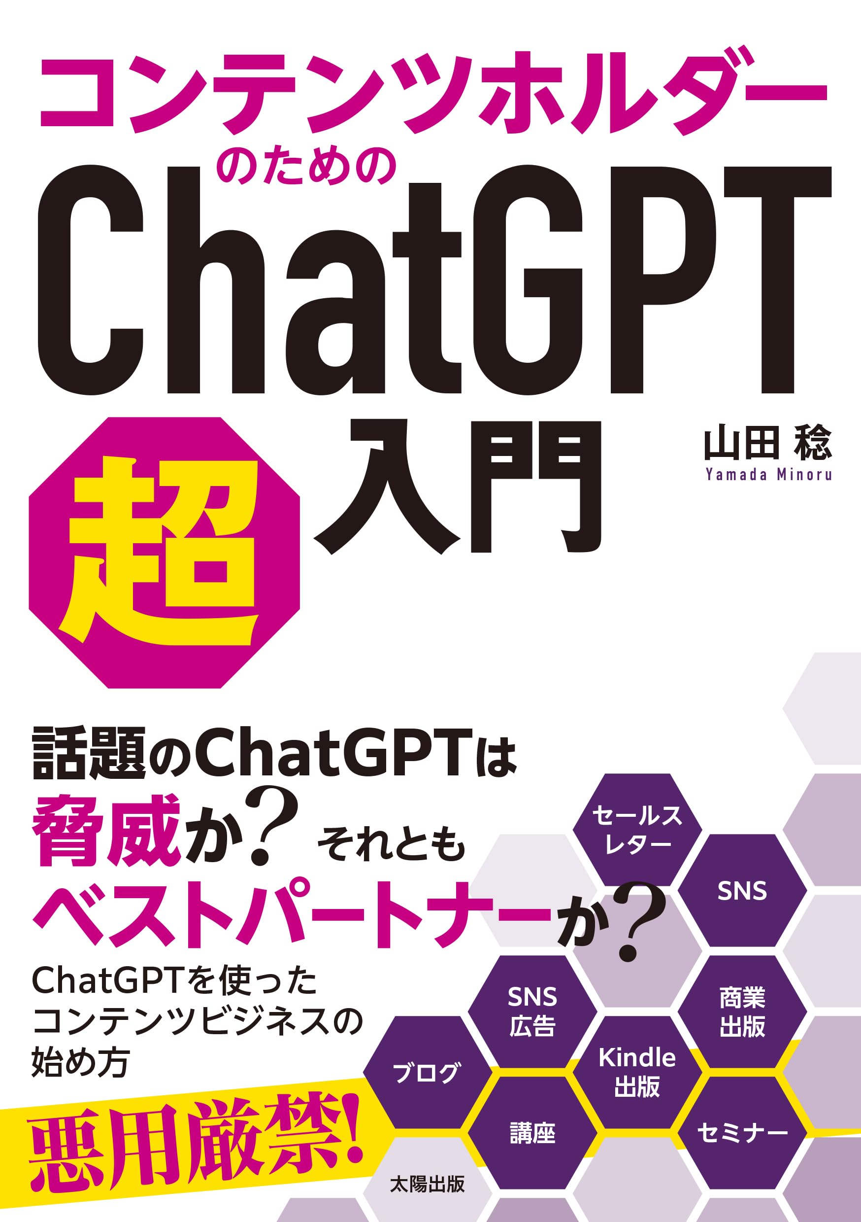 コンテンツホルダーのためのChatGPT超入門 | 山田 稔 |本
