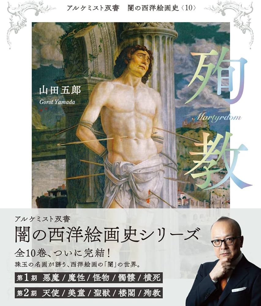 殉教 (アルケミスト双書 闇の西洋絵画史) | 山田 五郎 |本 | 通販 | Amazon