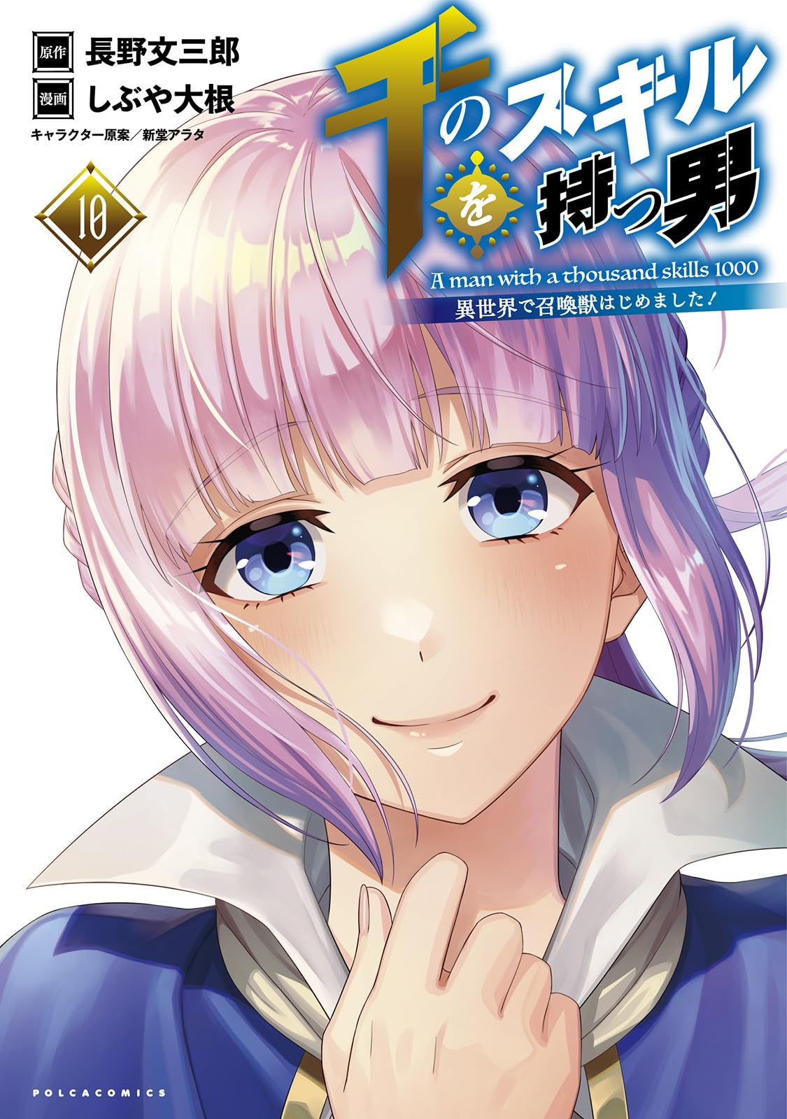 千のスキルを持つ男～異世界で召喚獣はじめました！～10 (一二三書房