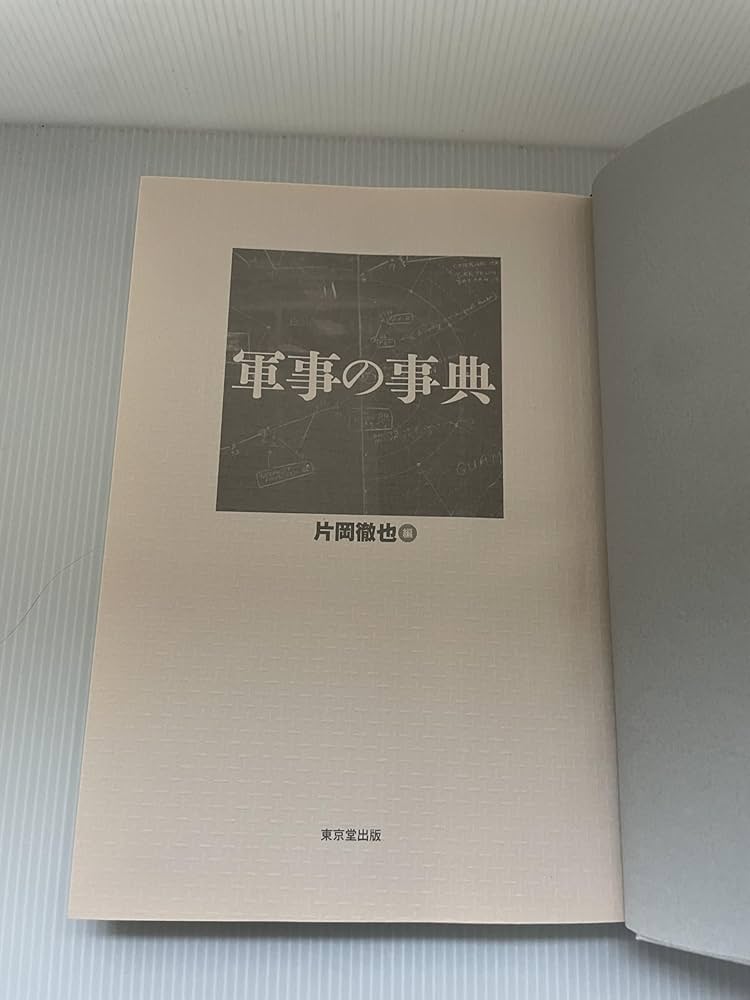 軍事の事典 | 片岡 徹也 |本 | 通販 | Amazon