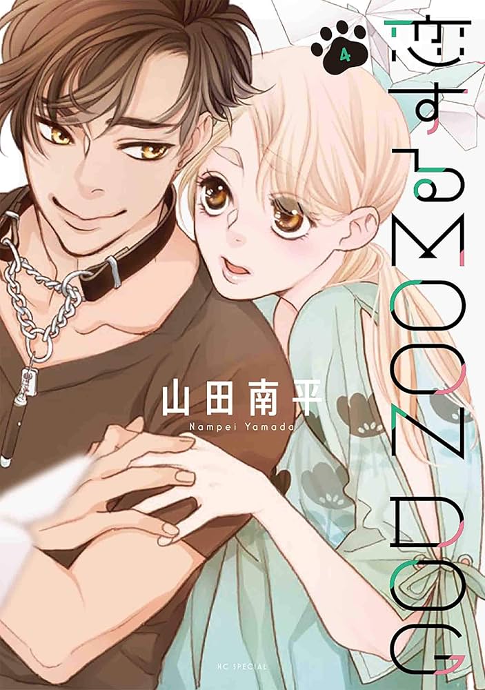 Amazon.co.jp: 恋するMOON DOG 4 (花とゆめCOMICS) : 山田 南平: 本