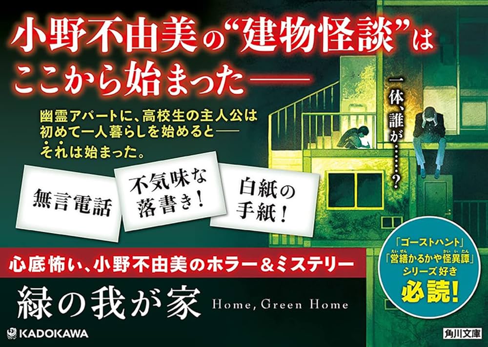 Amazon.co.jp: 緑の我が家 Home,Green Home (角川文庫) : 小野 不由美: 本