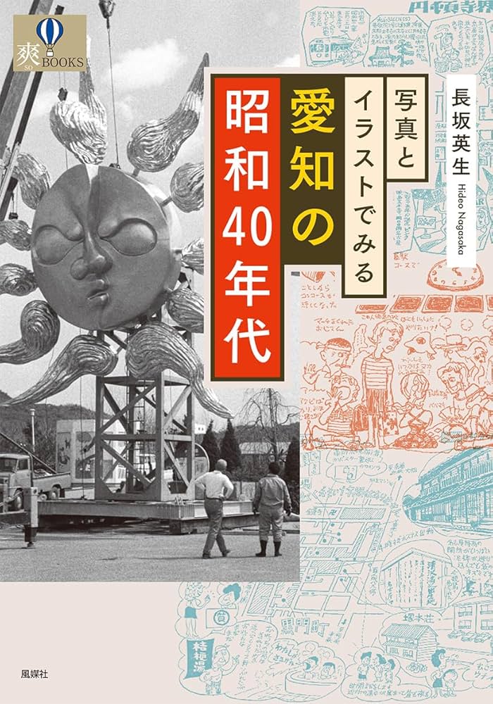 写真とイラストでみる愛知の昭和40年代 (爽BOOKS) | 長坂英生, 長坂