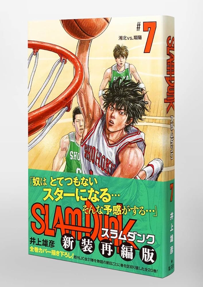 SLAM DUNK 新装再編版 7 (愛蔵版コミックス) | 井上 雄彦 |本 | 通販