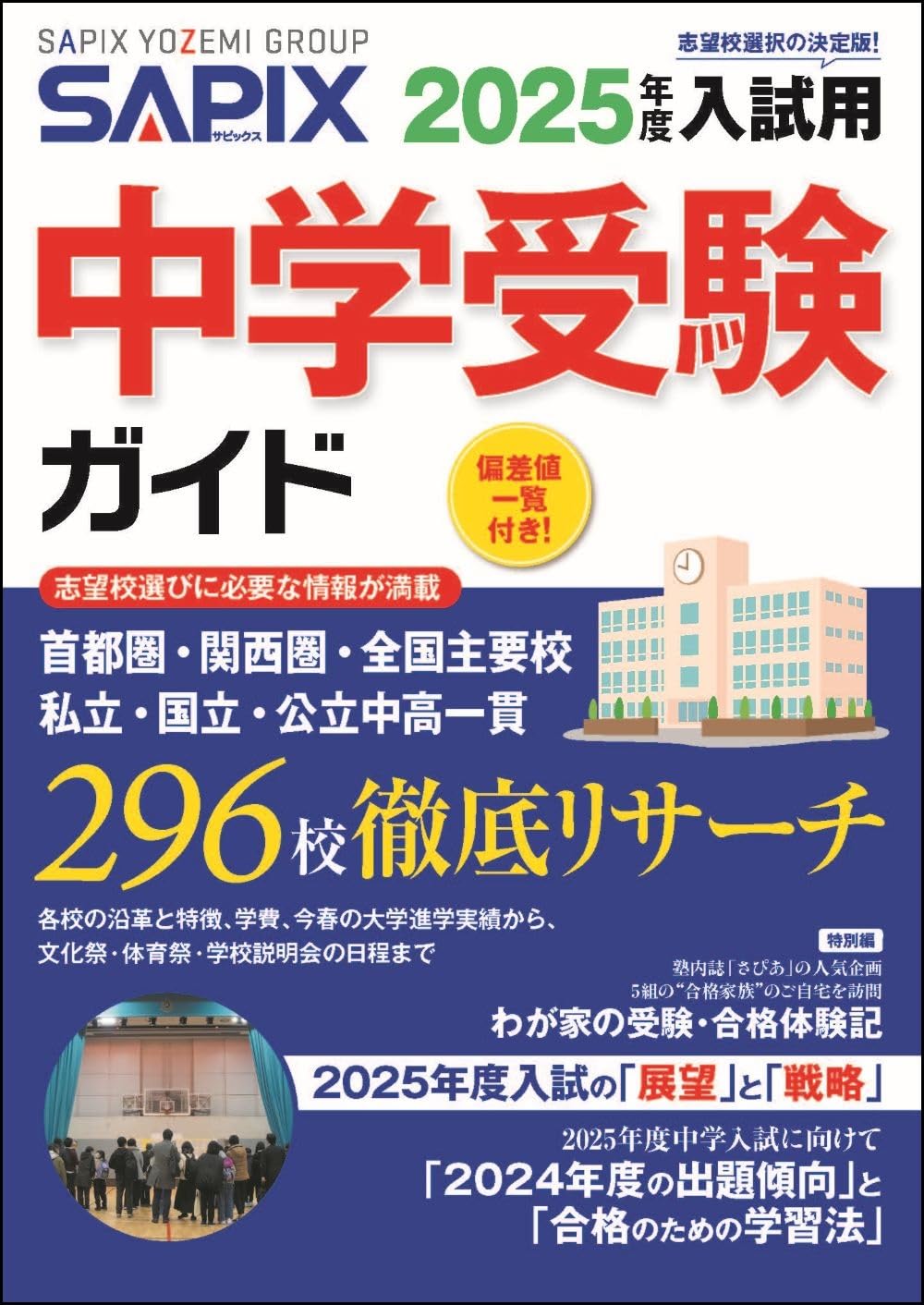 2025年度入試用 SAPIX中学受験ガイド | SAPIX小学部 |本 | 通販 | Amazon
