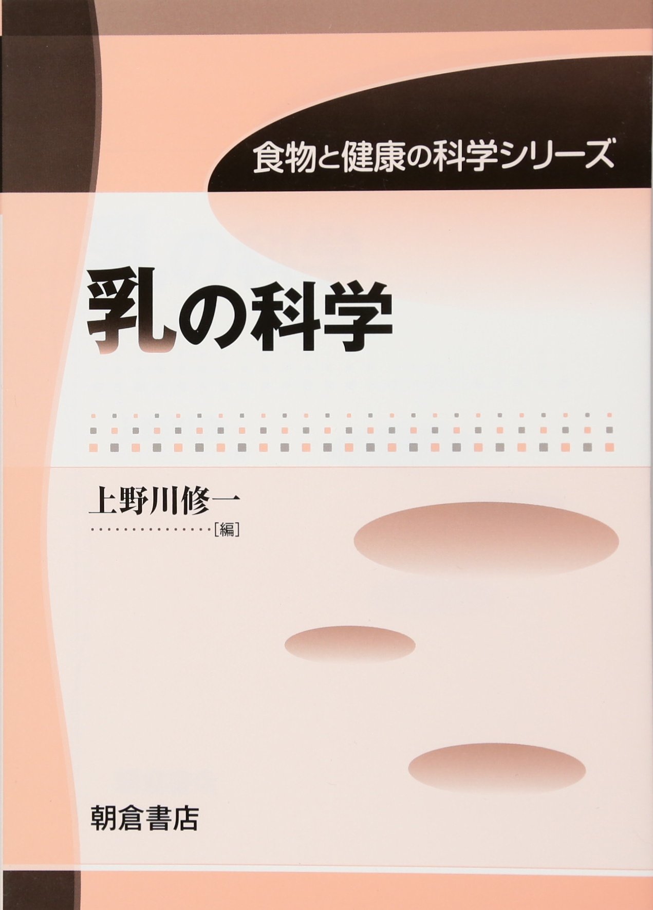 乳の科学 (食物と健康の科学シリーズ) | 上野川修一 |本 | 通販 | Amazon