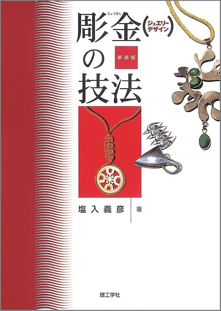Amazon.co.jp: 彫金の技法 新装版: ジュエリーデザイン : 塩入 義彦: 本