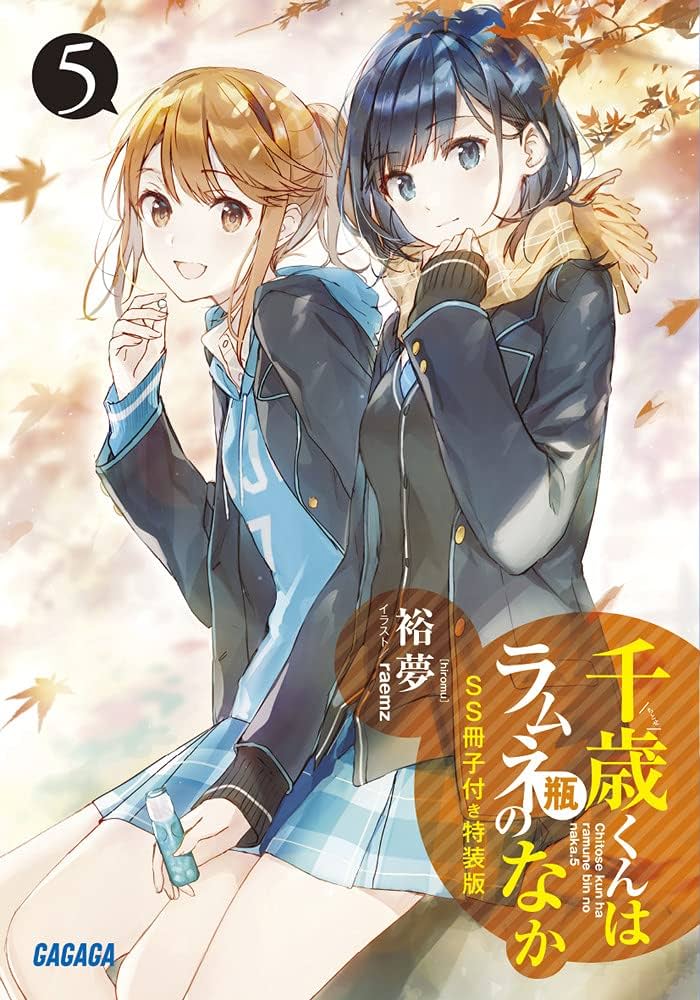 Amazon.co.jp: 『千歳くんはラムネ瓶のなか5』SS冊子付き特装版