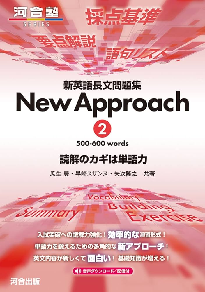 新英語長文問題集 New Approach 2 (河合塾SERIES) | 矢吹隆之, 瓜生豊