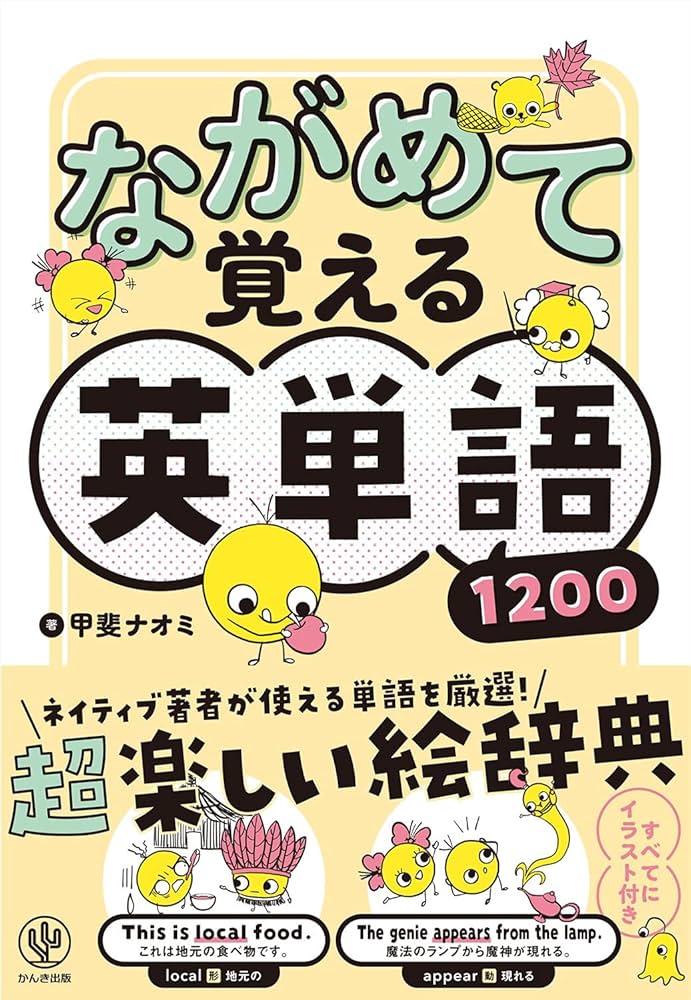 ながめて覚える英単語1200 | 甲斐 ナオミ |本 | 通販 | Amazon
