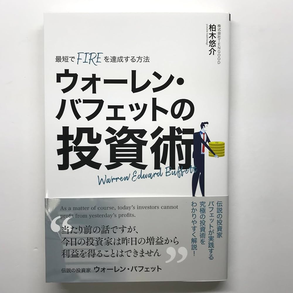 Amazon.co.jp: 最短でFIREを達成する方法 ウォーレンバフェットの投資