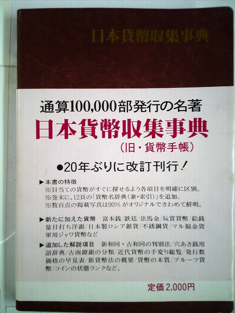 Amazon.co.jp: 日本貨幣収集事典 : 本