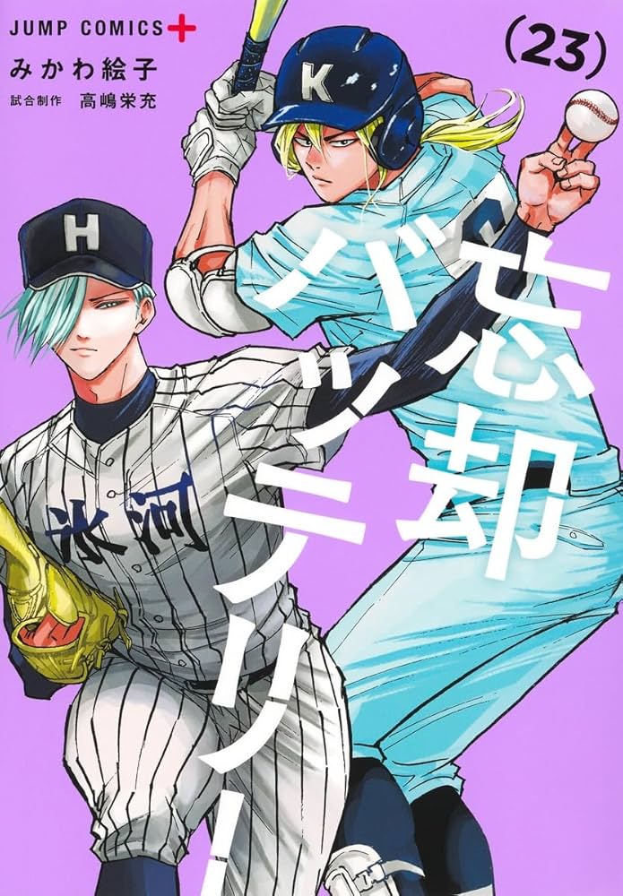 忘却バッテリー 23 (ジャンプコミックス) | みかわ 絵子 |本 | 通販