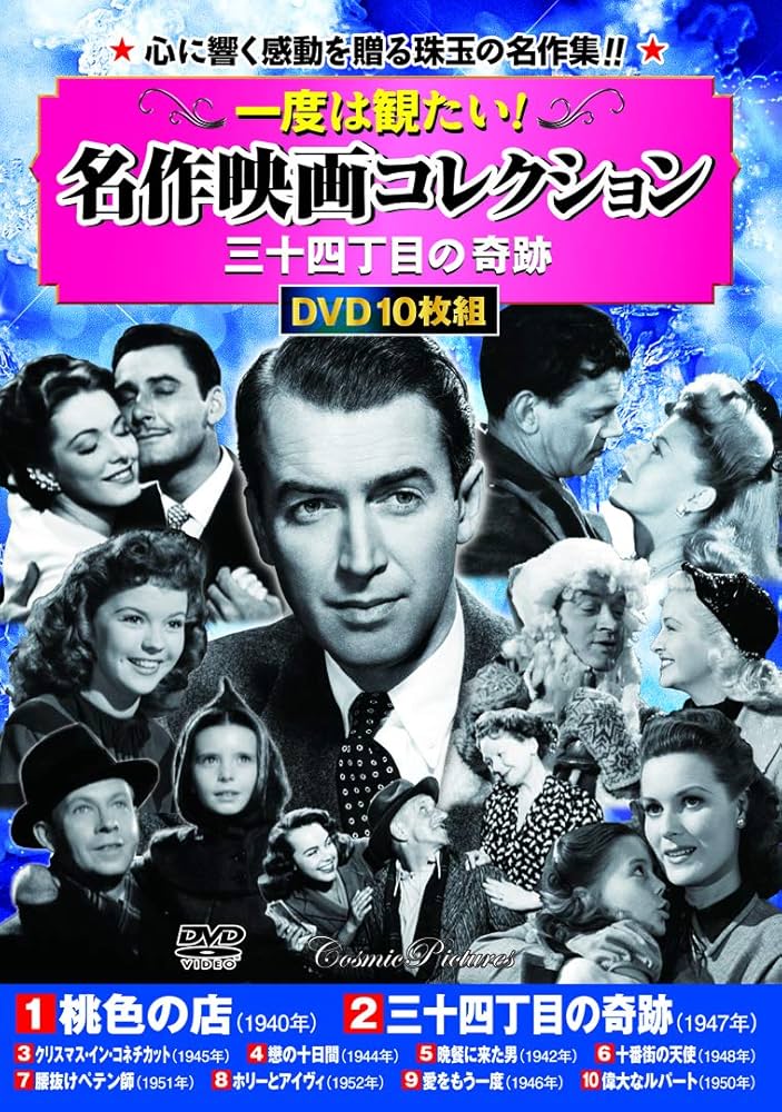 一度は観たい!名作映画コレクション〈三十四丁目の奇跡〉 (コスミック