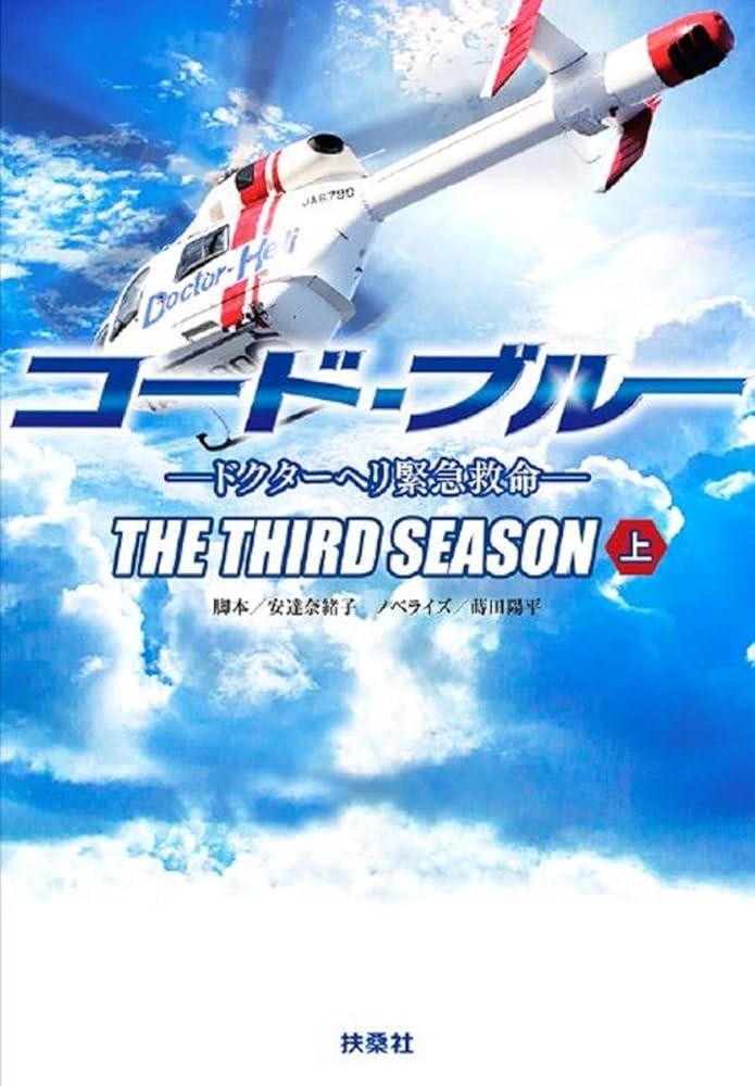 コード・ブルー ドクターヘリ緊急救命 THE THIRD SEASON 上巻 (扶桑社