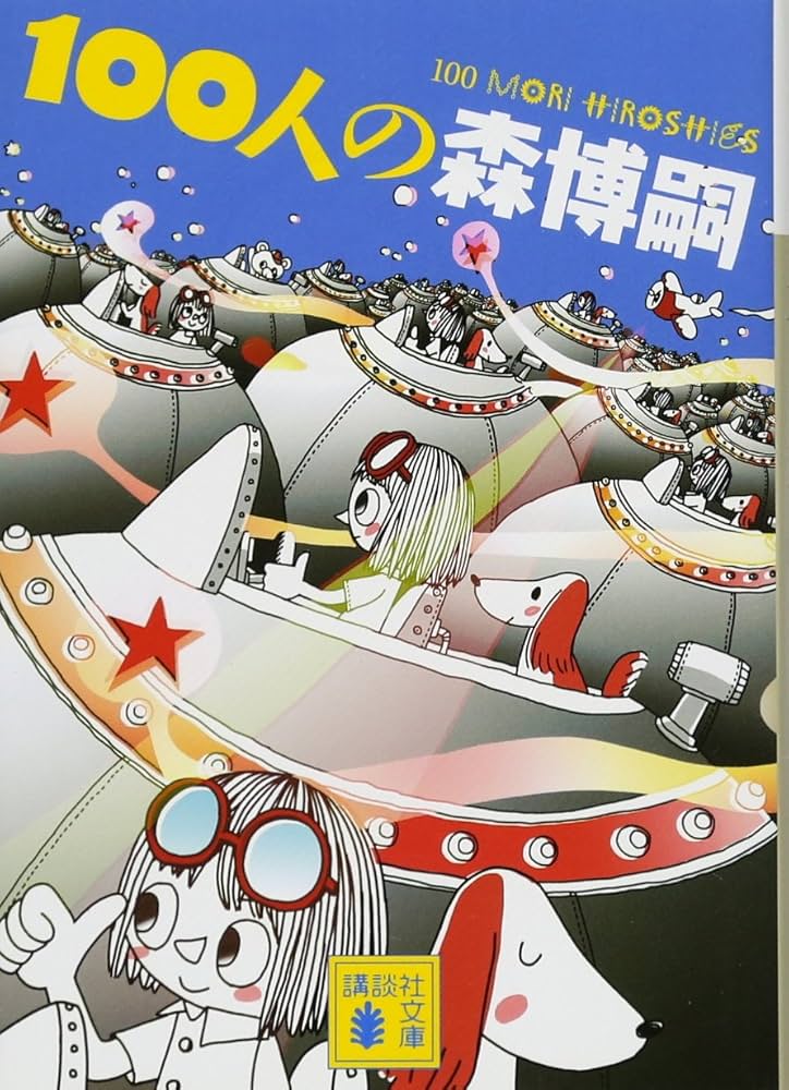 Amazon.co.jp: 100人の森博嗣 100 MORI Hiroshies (講談社文庫 も 28