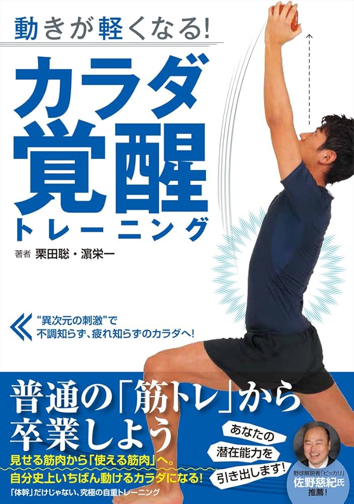 動きが軽くなる! カラダ覚醒トレーニング | 栗田 聡, 濱 栄一 |本