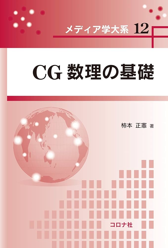 CG数理の基礎 (メディア学大系 12) | 柿本 正憲 |本 | 通販 | Amazon