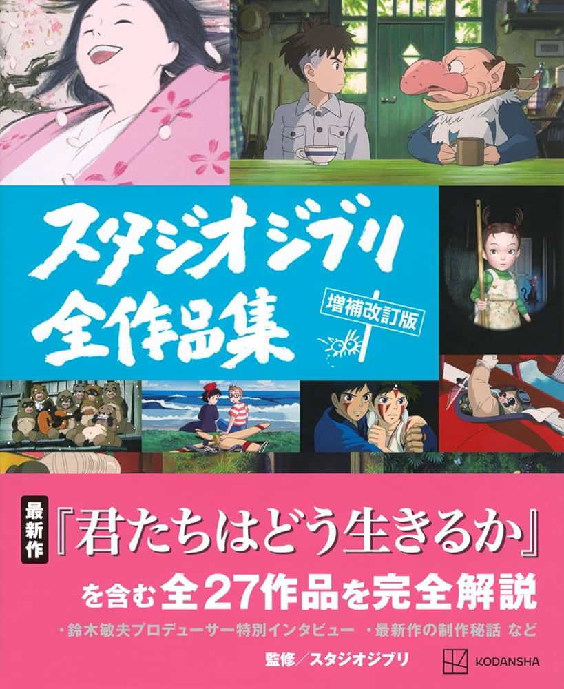 スタジオジブリ全作品集 増補改訂版: 9784065369067: Books - Amazon.ca