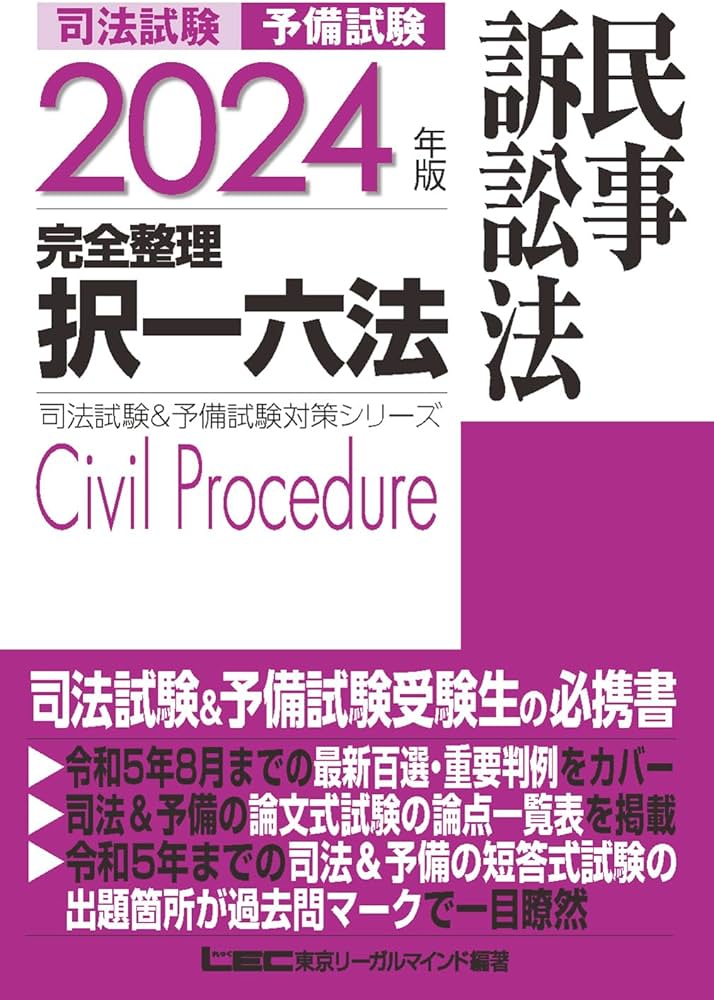 2024年版 司法試験&予備試験 完全整理択一六法 民事訴訟法【逐条型