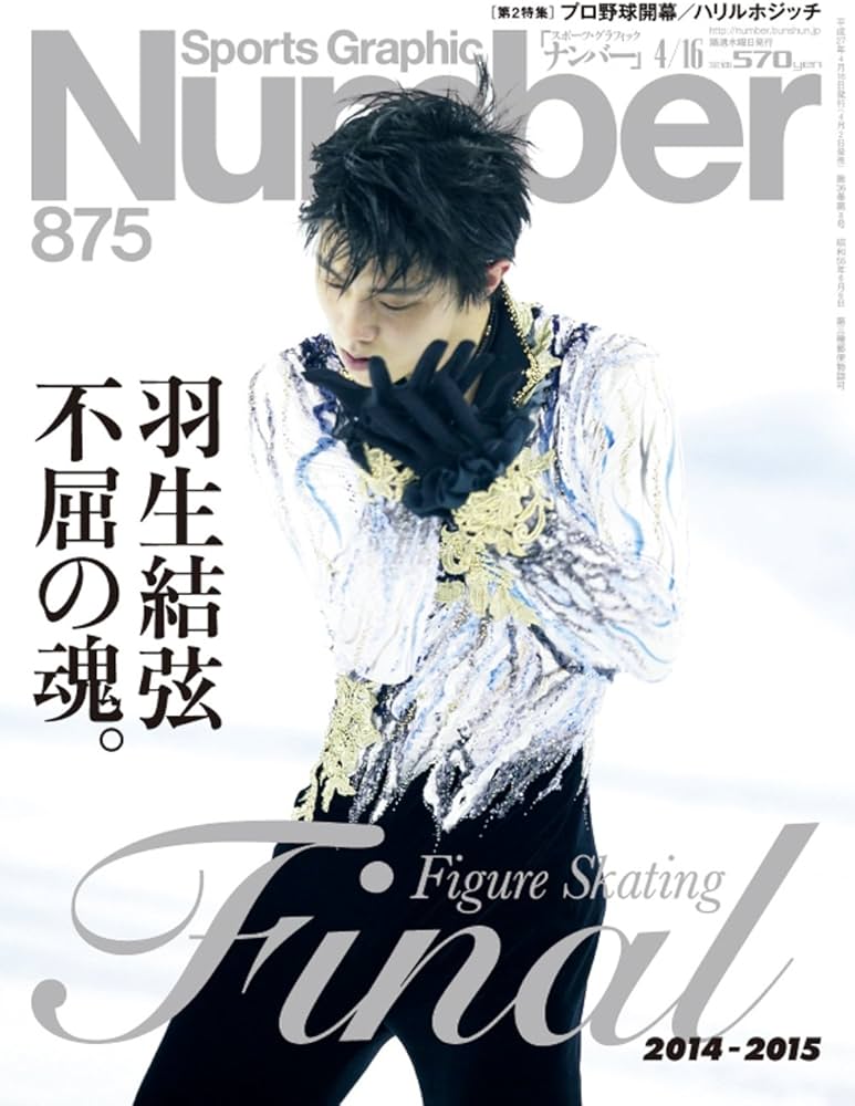 Number(ナンバー)875号 羽生結弦 不屈の魂。フィギュアスケート2014