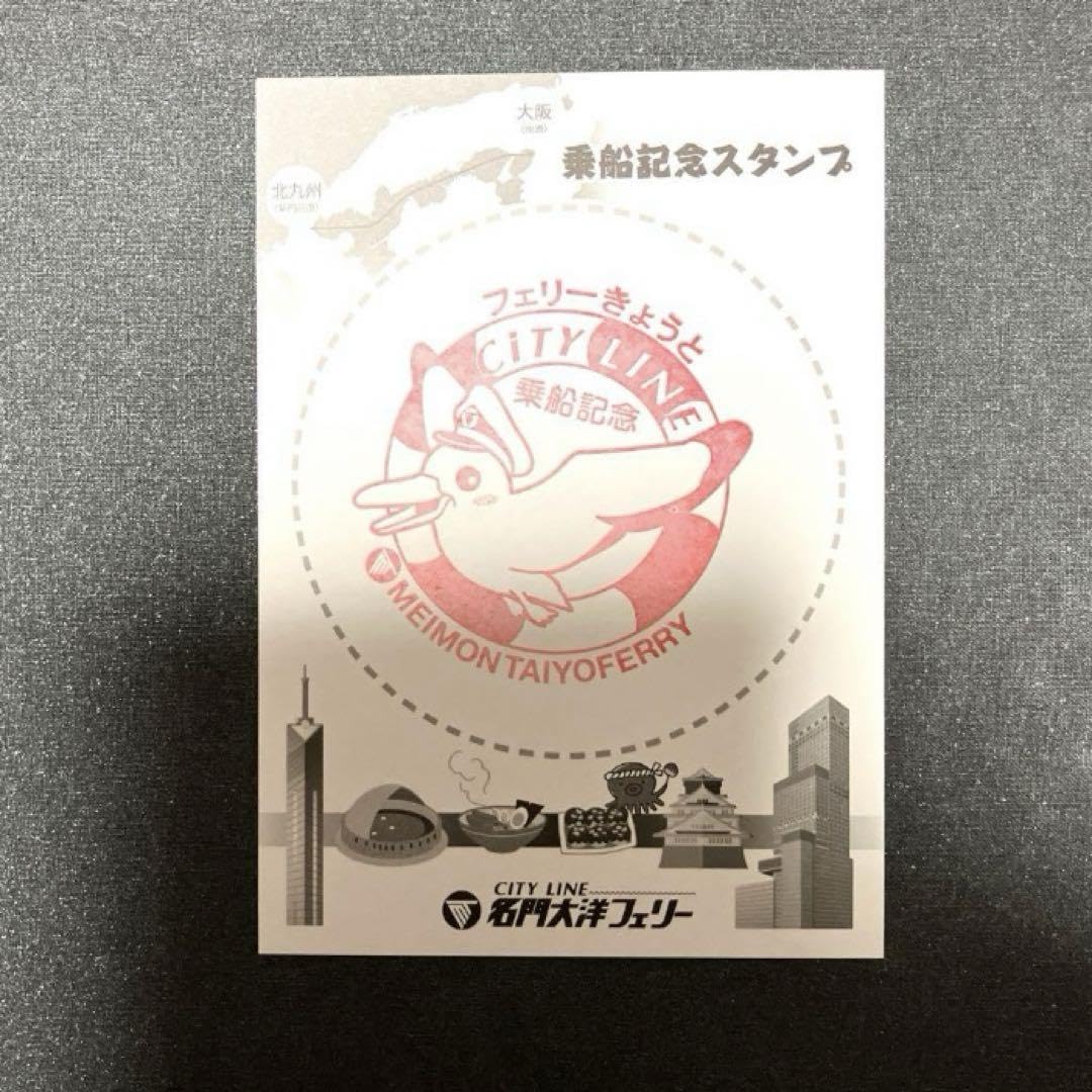 御船印 名門大洋フェリー 期間限定 切り絵バージョン コンプリート4