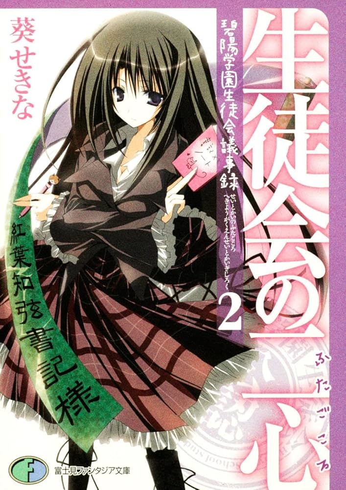 Amazon.co.jp: 生徒会の二心 碧陽学園生徒会議事録2 (富士見