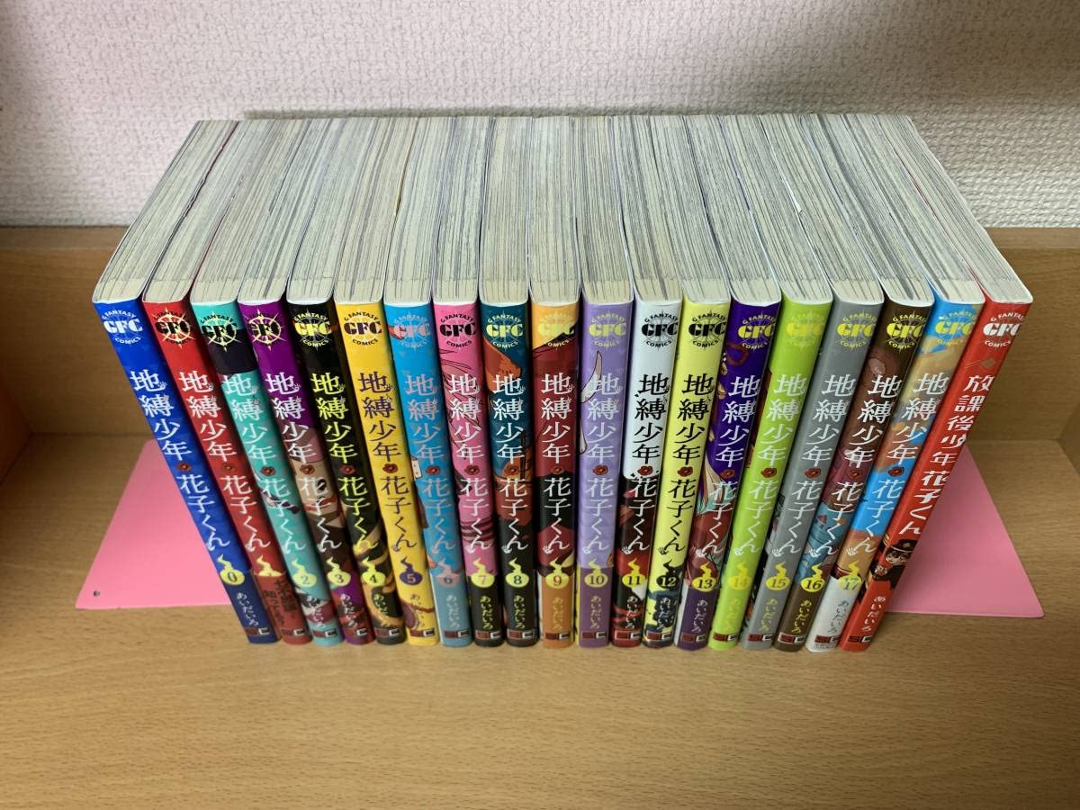 地縛少年 花子くん 0〜16巻 17冊 Amazon.co.jp: 地縛少年 花子くん 16