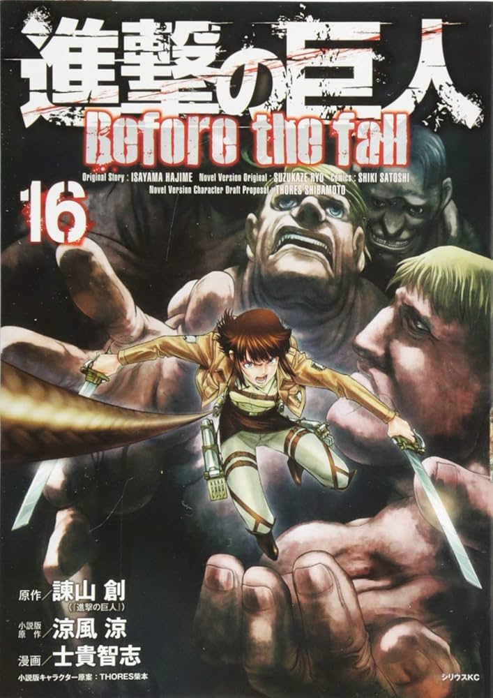 Amazon.co.jp: 進撃の巨人 Before the fall(16) (シリウスコミックス